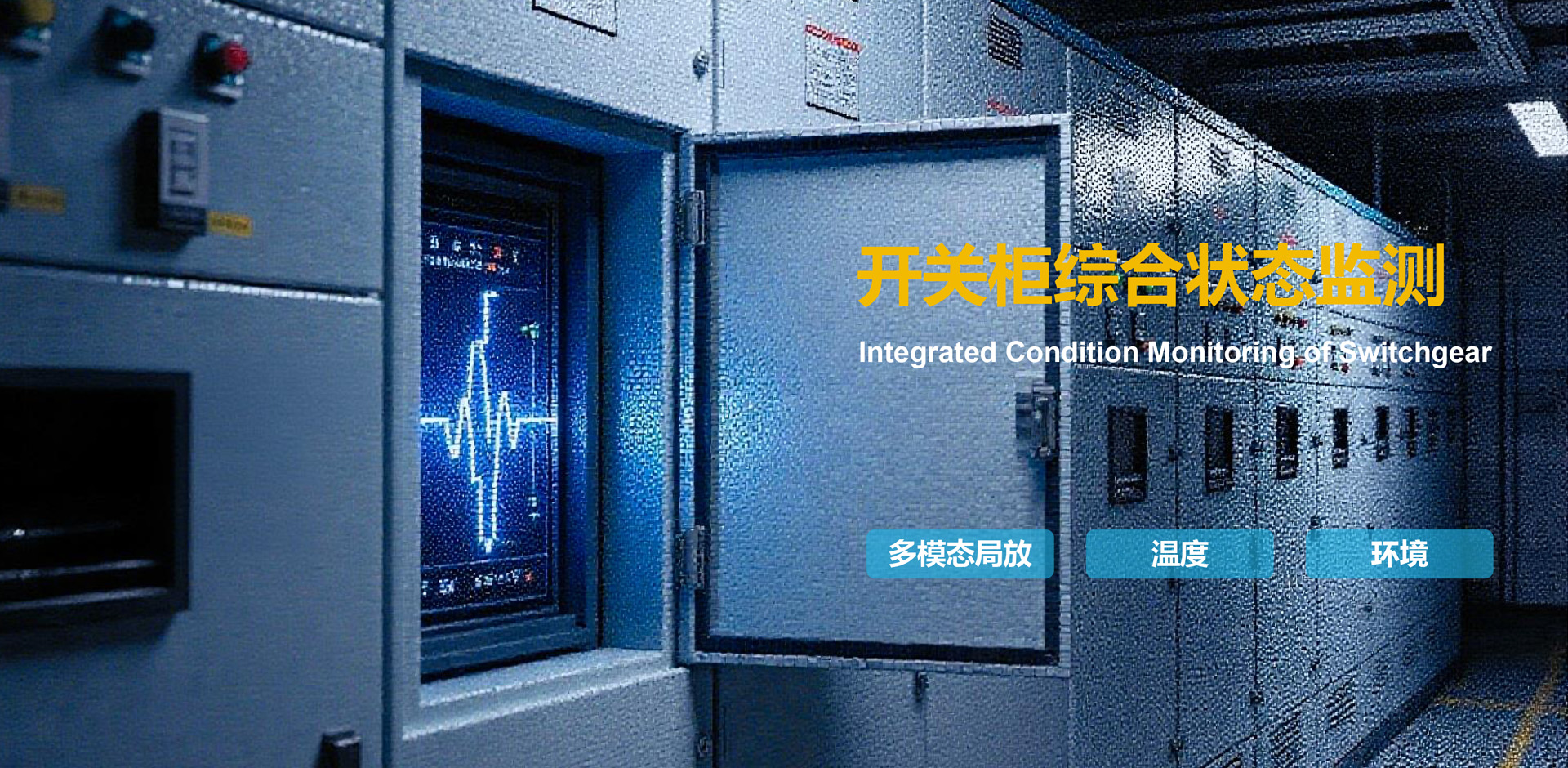 开关柜多模态局放＋温度综合在线监测及AI诊断系统